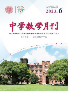 中学数学月刊